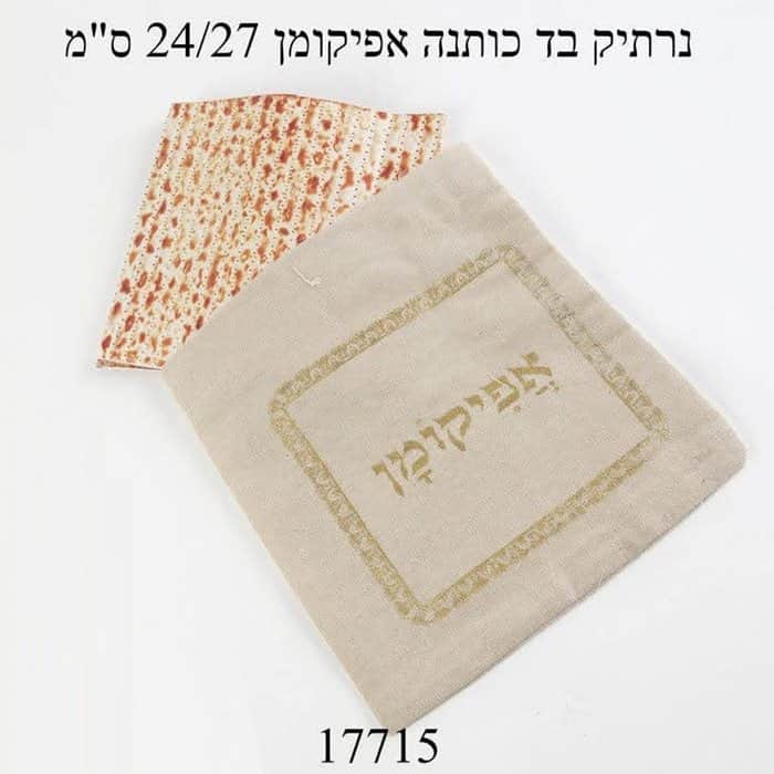 נרתיק בד כותנה אפיקומן