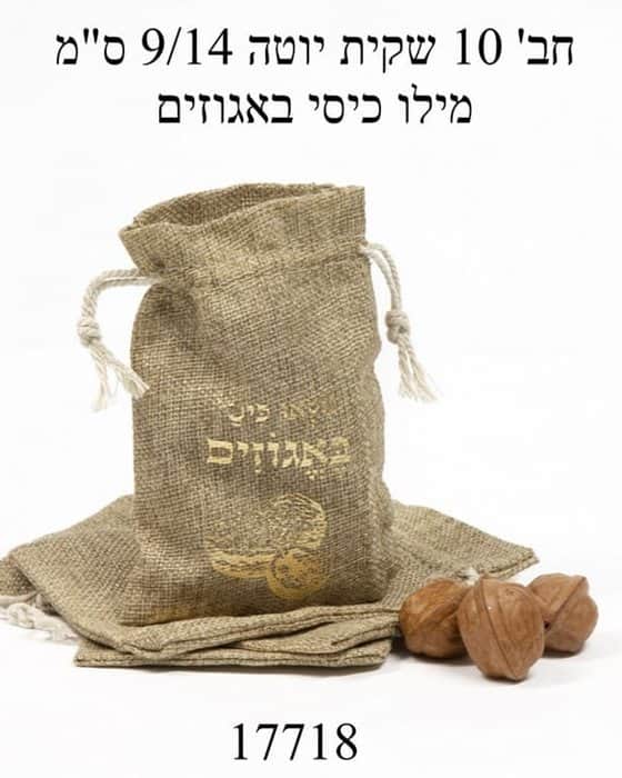 חב' 10 שקיות יוטה 9*14 ס"מ מילו כיסי באגוזים
