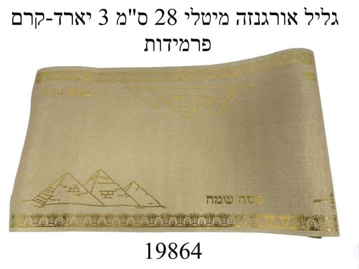 גליל אורגנזה מטאלי 28 ס"מ 3 יארד- קרם פרמידות