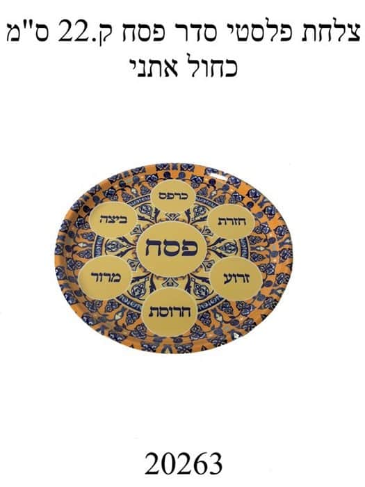 צלחת פלסטי סדר פסח 22 ס"מ כחול אתני