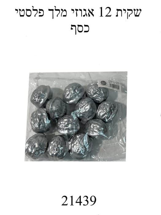 שקית 12 אגוזים פלסטי כסף