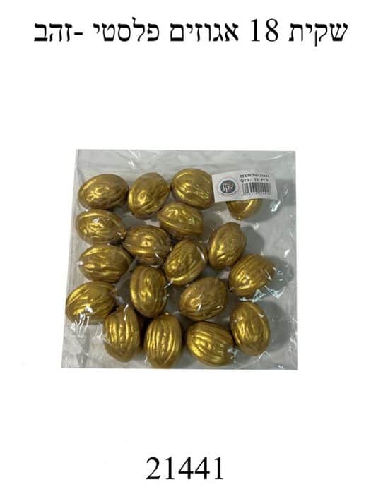 שקית 18 אגוזים פלסטי זהב