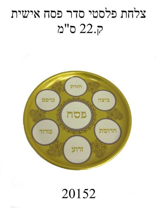 צלחת פלסטי סדר פסח אישית
