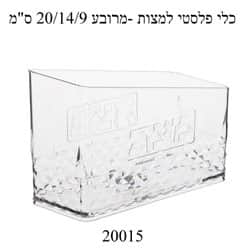 כלי פלסטי למצות מרובע