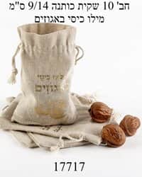 חב' 10 שקיות כותנה 9*14 ס"מ מילו כיסי באגוזים