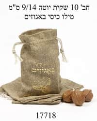 חב' 10 שקיות יוטה 9*14 ס"מ מילו כיסי באגוזים