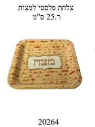 צלחת פסלטי למצות 25 ס"מ