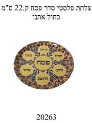 צלחת פלסטי סדר פסח 22 ס"מ כחול אתני