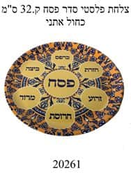 צלחת פלסטי סדר פסח 32 ס"מ כחול אתני