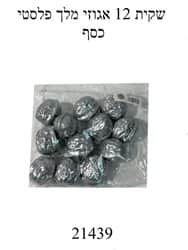 שקית 12 אגוזים פלסטי כסף