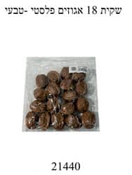 שקית 18 אגוזי מלך פלסטי טבעי