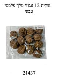 שקית 12 אגוזי מלך פלסטי טבעי